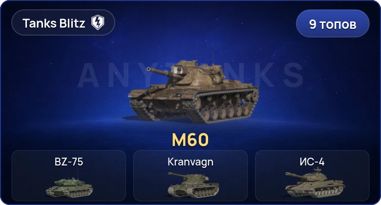 9 Топов | M60 