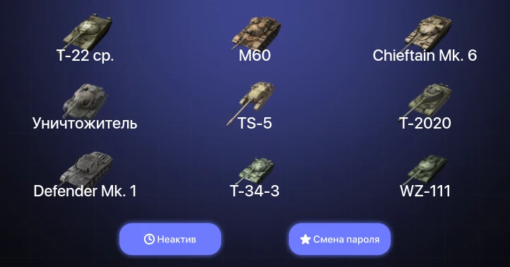 Танки Блиц — Неактив | 11 Топов | Уничтожитель | Chieftain Mk. 6 | M60 | Т-22 ср.  | Смена пароля