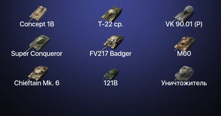 Танки Блиц — 17 Топов | Concept 1B | Т-22 ср. | Kampfpanzer 50 t | VK 90.01 (P) 