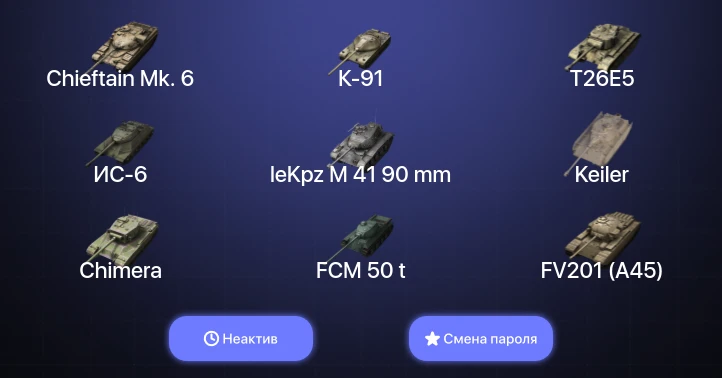 Танки Блиц — Неактив | 6 Топов | Chieftain Mk. 6  | Смена пароля