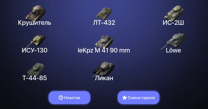 Танки Блиц — Неактив | 7 Топов | Крушитель  | Смена пароля