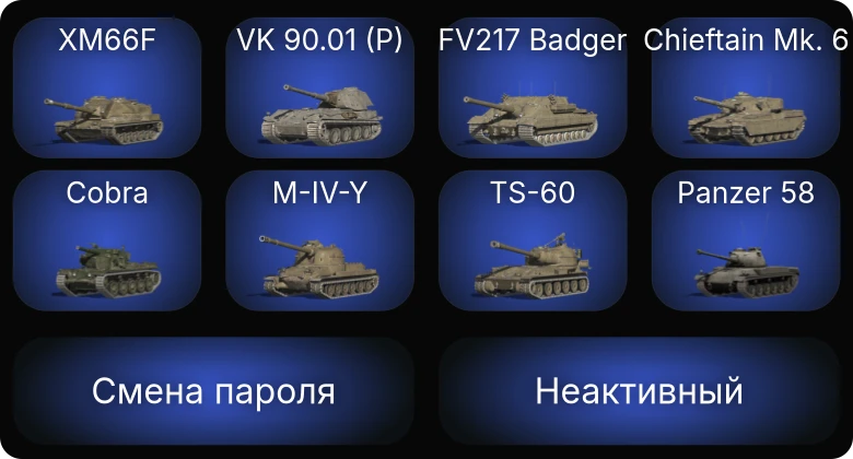 Танки Блиц — Неактив | 15 Топов | FV217 Badger | VK 90.01 (P) | Kampfpanzer 50 t | Chieftain Mk. 6  | Смена пароля