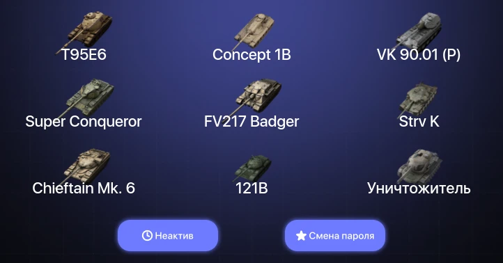 Танки Блиц — Неактив | 32 Топа | Уничтожитель | Carro da Combattimento 45t | Strv K | FV217 Badger  | Смена пароля