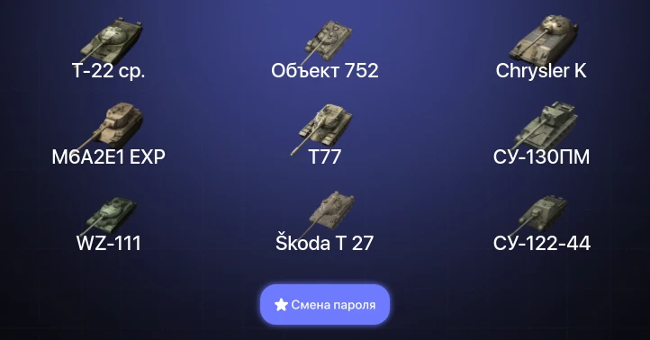 Танки Блиц — 4 Топа | Kampfpanzer 50 t | Объект 268 Вариант 4 | Т-22 ср.  | Смена пароля