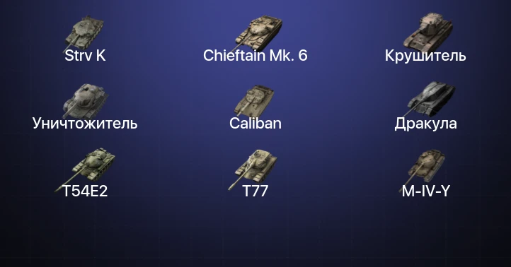 Танки Блиц — 17 Топов | Крушитель | Уничтожитель | Carro da Combattimento 45t | Strv K 