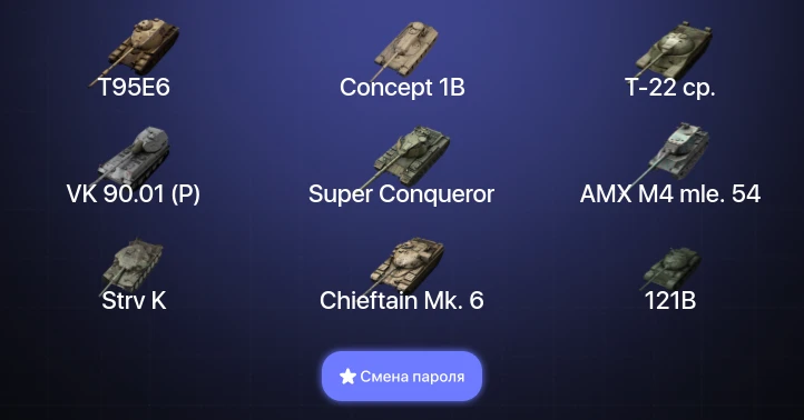 Танки Блиц — 33 Топа | Крушитель | Уничтожитель | Carro da Combattimento 45t | Strv K  | Смена пароля