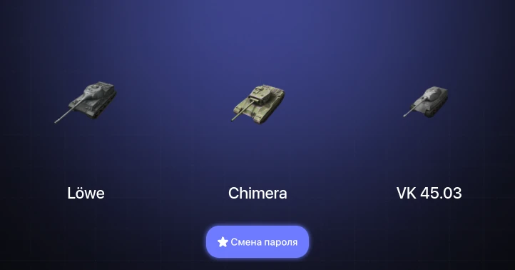 Танки Блиц — 4 Према  | Смена пароля