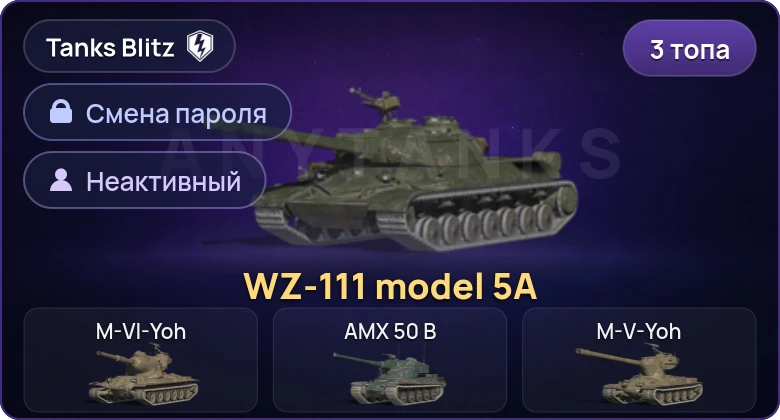 Танки Блиц — Неактив | 3 Топа | WZ-111 model 5A  | Смена пароля