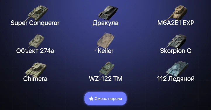 Танки Блиц — 9 Топов | Kampfpanzer 50 t | Super Conqueror  | Смена пароля