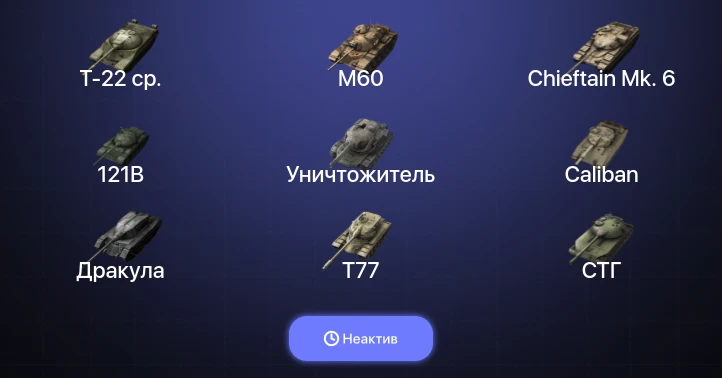 Танки Блиц — Неактив | 6 Топов | Уничтожитель | Carro da Combattimento 45t | 121B | Chieftain Mk. 6 
