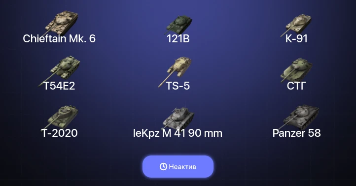 Танки Блиц — Неактив | 10 Топов | 121B | Chieftain Mk. 6 