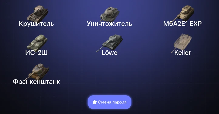 Танки Блиц — 6 Топов | Крушитель | Уничтожитель  | Смена пароля