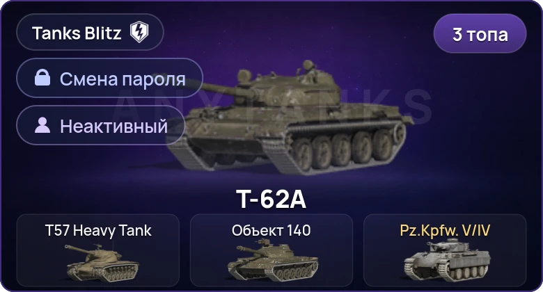 Танки Блиц — Неактив | 3 Топа   | Смена пароля