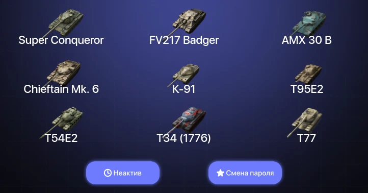 Танки Блиц — Неактив | 9 Топов | AMX 30 B | Carro da Combattimento 45t | FV217 Badger | Chieftain Mk. 6  | Смена пароля