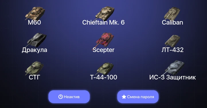 Танки Блиц — Неактив | 12 Топов | Chieftain Mk. 6 | M60  | Смена пароля