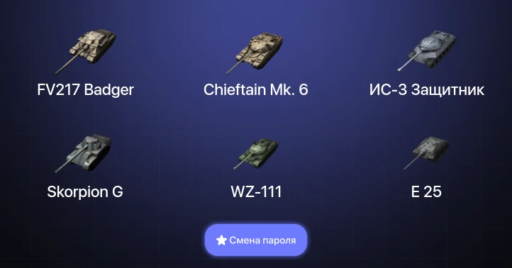 Танки Блиц — 4 Топа | FV217 Badger | Chieftain Mk. 6  | Смена пароля
