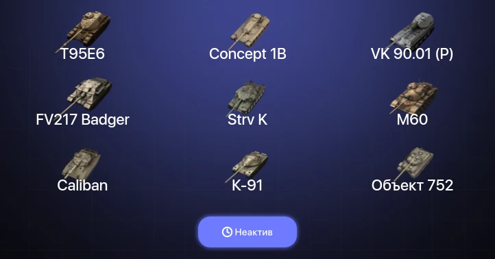 Танки Блиц — Неактив | 32 Топа | Strv K | FV217 Badger | T95E6 | VK 90.01 (P) 