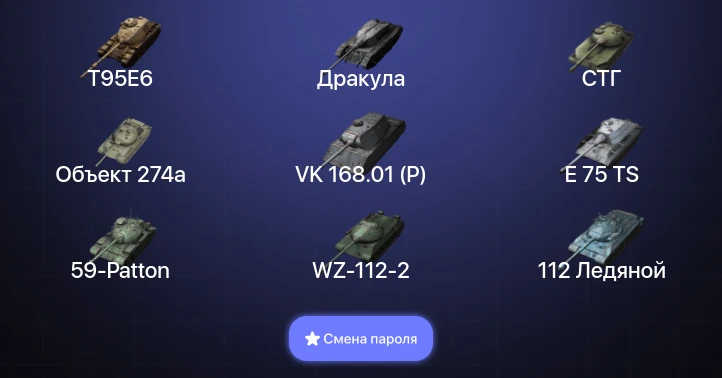 Танки Блиц — 4 Топа | T95E6  | Смена пароля