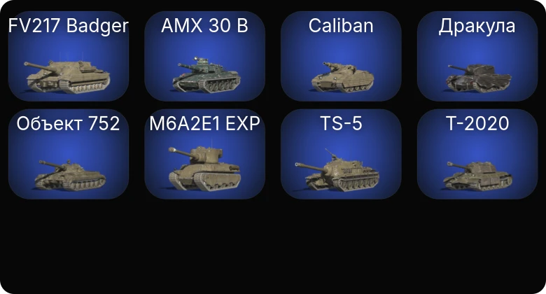 Танки Блиц — 13 Топов | AMX 30 B | Carro da Combattimento 45t | FV217 Badger | Объект 777 Вариант II 