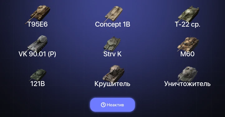 Танки Блиц — Неактив | 33 Топа | T95E6 | Concept 1B | Объект 907 | Т-22 ср. 