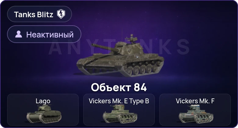 Танки Блиц — Неактив | 0 Топов | 0 Премов 