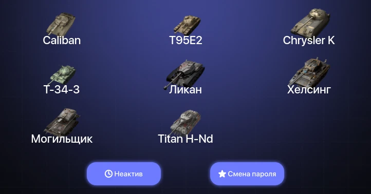 Танки Блиц — Неактив | 13 Топов | Carro da Combattimento 45t | Объект 907  | Смена пароля