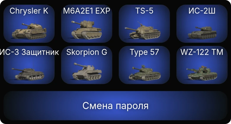 Аккаунт Танки Блиц: 10 Топов   | Смена пароля
