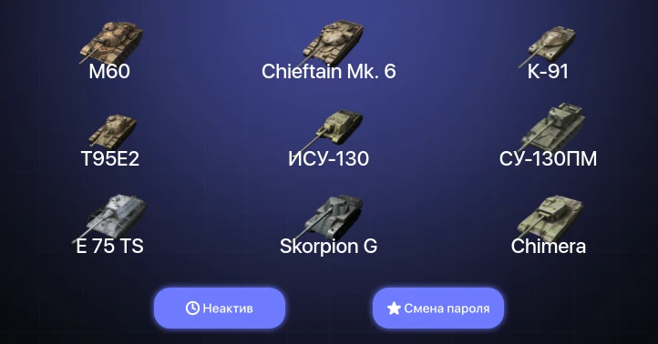 Танки Блиц — Неактив | 7 Топов | Chieftain Mk. 6 | M60  | Смена пароля