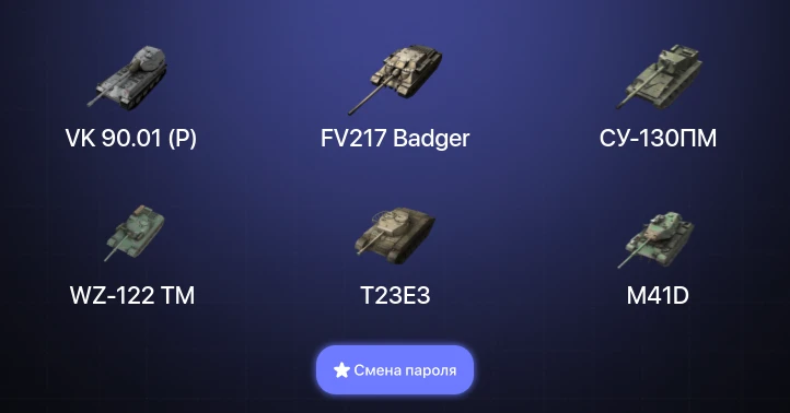 Танки Блиц — 10 Топов | FV217 Badger | VK 90.01 (P) | Объект 268 Вариант 4 | Объект 907  | Смена пароля