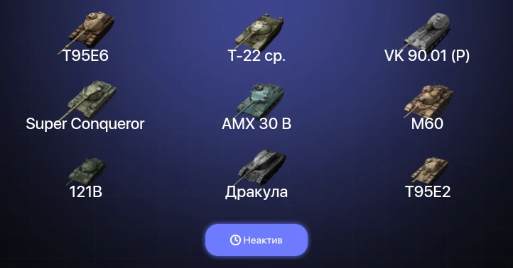 Танки Блиц — Неактив | 47 Топов | T95E6 | Т-22 ср. | Объект 260 | Объект 268 Вариант 4 