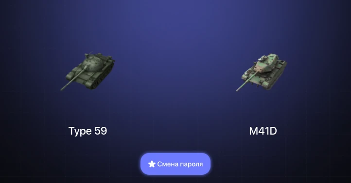 Танки Блиц — 4 Према  | Смена пароля