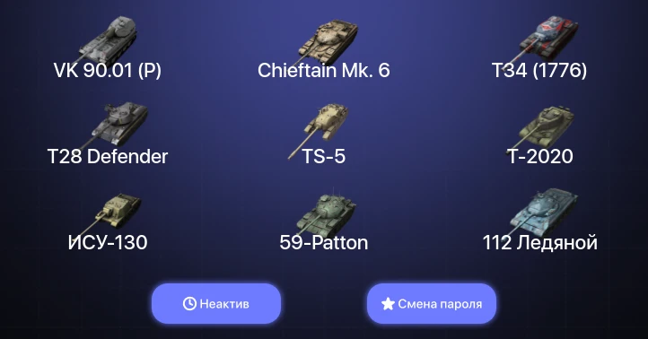 Танки Блиц — Неактив | 5 Топов | VK 90.01 (P) | Chieftain Mk. 6  | Смена пароля