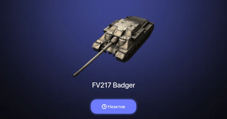 Танки Блиц — Неактив | 1 Топ | FV217 Badger 