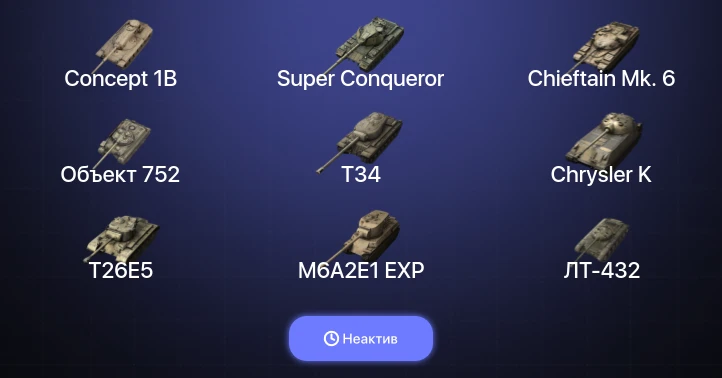 Танки Блиц — Неактив | 4 Топа | Объект 268 Вариант 4 | Concept 1B | Chieftain Mk. 6 | Super Conqueror 