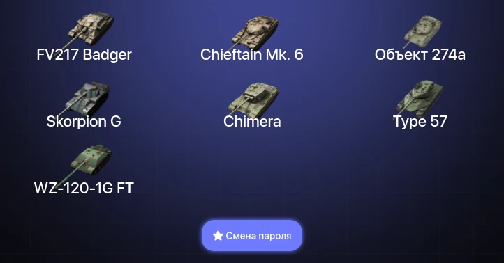Танки Блиц — 15 Топов | FV217 Badger | Chieftain Mk. 6  | Смена пароля