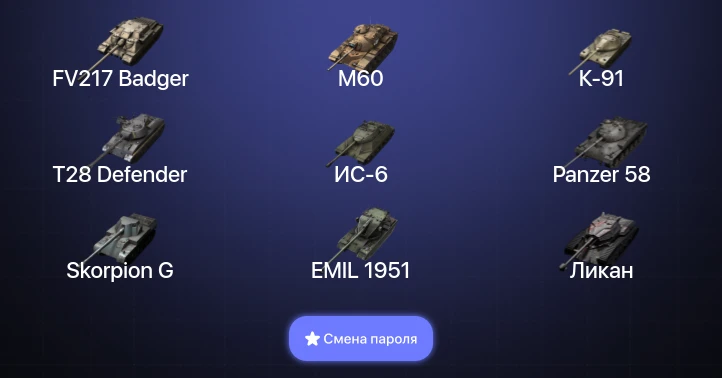 Танки Блиц — 6 Топов | FV217 Badger | M60  | Смена пароля