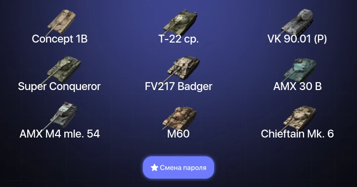 Танки Блиц — 25 Топов | AMX 30 B | Carro da Combattimento 45t | FV217 Badger | VK 90.01 (P)  | Смена пароля
