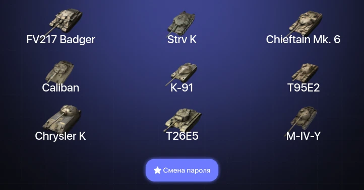 Танки Блиц — 15 Топов | Carro da Combattimento 45t | Strv K | FV217 Badger | Chieftain Mk. 6  | Смена пароля