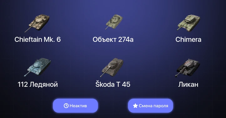 Танки Блиц — Неактив | 2 Топа | Chieftain Mk. 6  | Смена пароля
