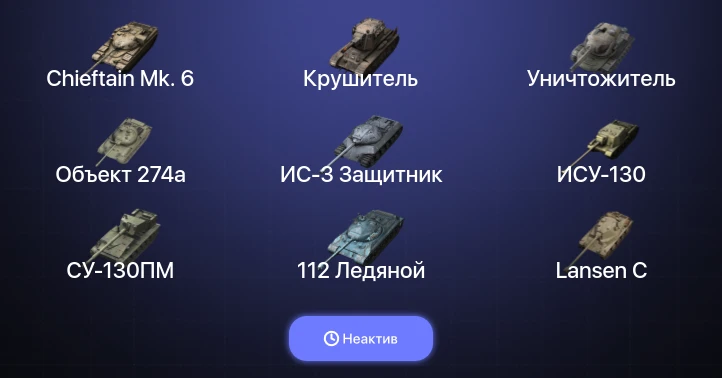 Танки Блиц — Неактив | 12 Топов | Chieftain Mk. 6 | Крушитель | Уничтожитель 