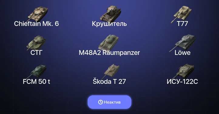 Танки Блиц — Неактив | 6 Топов | Крушитель | Carro da Combattimento 45t | Chieftain Mk. 6 