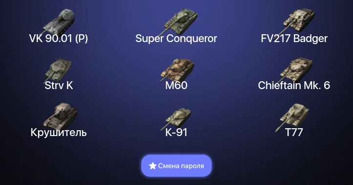 Танки Блиц — 11 Топов | Крушитель | Strv K | FV217 Badger | VK 90.01 (P)  | Смена пароля