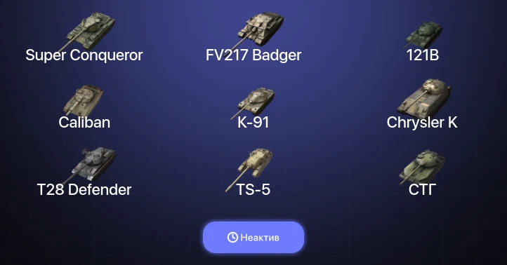 Танки Блиц — Неактив | 7 Топов | FV217 Badger | 121B | Super Conqueror 
