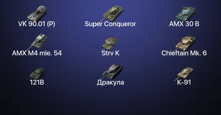 Танки Блиц — 28 Топов | Kampfpanzer 50 t | VK 90.01 (P) | Super Conqueror | AMX 30 B 