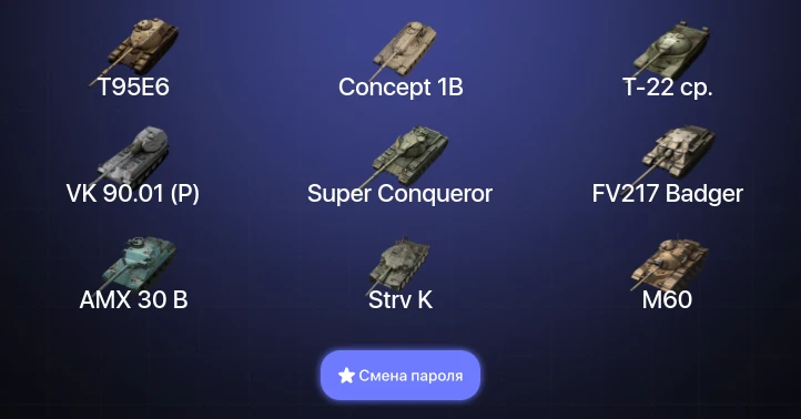 Танки Блиц — 44 Топа | Крушитель | Уничтожитель | AMX 30 B | Carro da Combattimento 45t  | Смена пароля