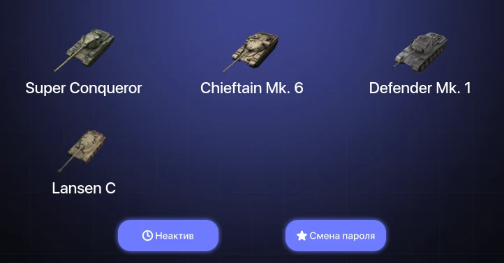 Танки Блиц — Неактив | 3 Топа | Chieftain Mk. 6 | Super Conqueror  | Смена пароля