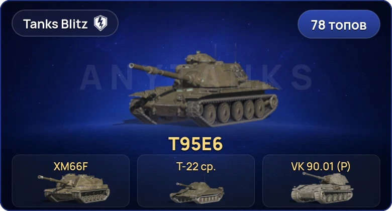 Танки Блиц — 78 Топов | T95E6 | Объект 907 | Т-22 ср. | Объект 777 Вариант II 