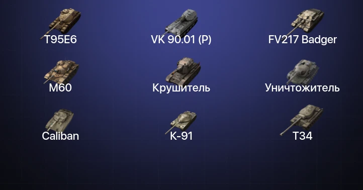 Танки Блиц — 20 Топов | Крушитель | Уничтожитель | Carro da Combattimento 45t | FV217 Badger 
