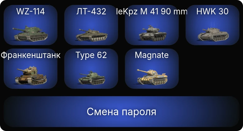 Танки Блиц — 11 Топов   | Смена пароля
