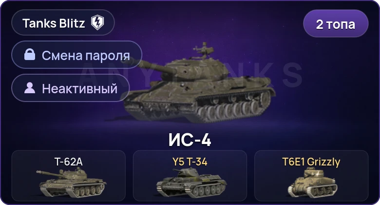 Tanks Blitz (RU) — Неактив | 2 Топа   | Смена пароля
